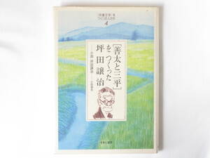 「児童文学」をつくった人たち4 「善太と三平」をつくった坪田譲治―小説 坪田譲治― 小田嶽夫 ゆまに書房 坪田譲治の理想郷を語る