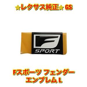 【新品未使用】レクサス GS GRL1# GWL10 Fスポーツ フェンダーエンブレム ネームプレート 左側単品 L LEXUS 純正 送料無料