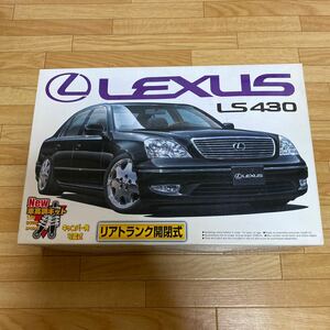 アオシマ☆プラモデル☆1/24☆レクサス LS430☆送料510円