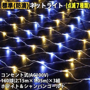 クリスマス 防滴 イルミネーション ネット 網状 LED 480球 (160球×3組) ２色 白 ・ シャンパン ７種類点滅 Ａコントローラセット