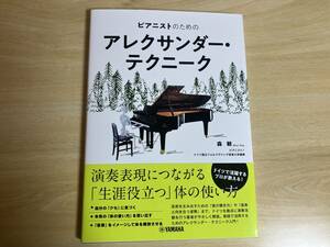 【新品未読】ピアニストのためのアレクサンダー・テクニーク