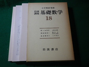 ■基礎数学　18　岩波講座　函3冊入　小平邦彦■FASD2024081303■