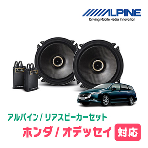 オデッセイ(RB3/4・H20/10～H25/11)用　リア/スピーカーセット　アルパイン / X-171C + KTX-H173B　(17cm/高音質モデル)