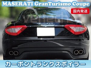 国内発送 マセラティ グラントゥーリズモ クーペ カーボン トランクスポイラー リアスポイラー MASERATI GranTurismo　フラット