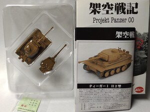 ティーガーⅠ H2型(デュンケルゲルプ塗装) 1/144 ポピー 架空戦記 ワールドタンクミュージアム マイクロアーマー