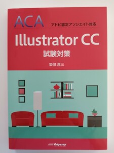 ACA アドビ認定アソシエイト対応 Illustrator イラストレーター 試験対策/築城厚三/株式会社オデッセイ コミュニケーションズ