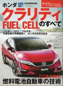 ホンダ クラリティ CLARITY FUEL CELLのすべて モーターファン別冊 ニューカー速報 第532弾 2016 三栄書房