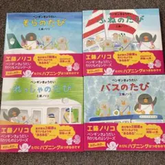 ペンギンとおうだい 絵本4冊セット