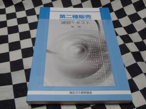 中古本★第二種販売★講習テキスト★高圧ガス保安協会★290P★平成18年新版