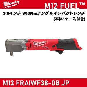 【Milwaukee/ミルウォーキー】M12 FUEL 3/8インチ 300Nmアングルインパクトレンチ『M12 FRAIWF38-0B JP』【新品】