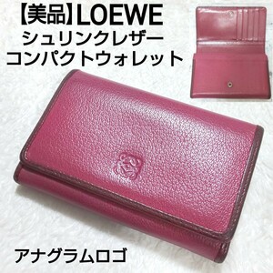 【美品】LOEWE ロエベ アナグラムロゴ コンパクトウォレット 二つ折り財布 長財布 シュリンクレザー 牛革 シボ革 パープル スペイン製