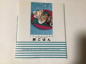 千趣会 料理本 マロンのとっておき 旅ごはん 