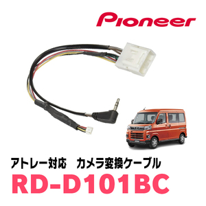 アトレー(S700V/W・R3/12～現在)用　パイオニア / RD-D101BC　サイバーナビ対応　純正バックカメラコネクタ変換ケーブル