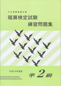 ☆そろばん☆日商・日珠連 暗算問題集 準2級 佐藤出版 問題集