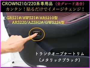 CROWN クラウン21系 22系適合トランクオープナートリム1p☆Mブラック☆マジェスタ/アスリート/GWS204 AWS ARS210 RS220 AZSH2# GWS224