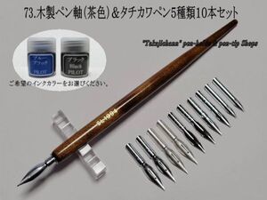 73.木製ペン軸（茶色）＆タチカワ替えペン先５種類１０本＆インク(10cc)セット　筆圧が強いと感じるタイプの人にお薦め