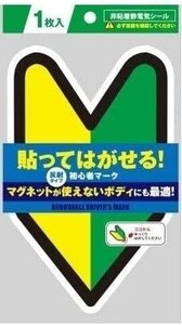 貼ってはがせる！初心者マーク（非粘着電気シール）反射タイプ マグネットが使えないボディにも最適