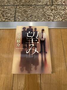 望み （角川文庫　し３７－３） 雫井脩介／〔著〕