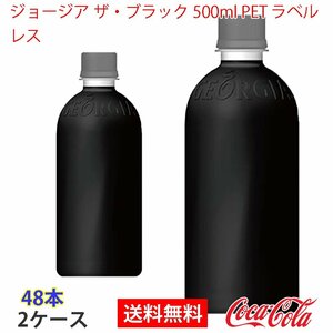 即決 ジョージア ザ・ブラック 500ml PET ラベルレス 2ケース 48本 (ccw-4902102152013-2f)