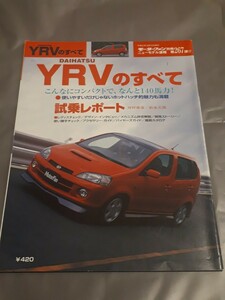 モーターファン別冊 ニューモデル速報 第267弾　YRVのすべて　ダイハツ　YRV 当時物　美品