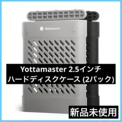 Yottamaster 2.5インチ ハードディスクケース (2パック)