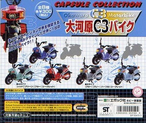 [ 50%OFF 即決 ]　カプセルコレクション　大河原C3バイク　大河原邦男　( ７種セット )