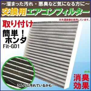 エアコンフィルター 交換用 ホンダ HONDA フィット Fit GD1 対応 消臭 抗菌 活性炭入り 取り換え 車内 純正品同等 新品 未使用