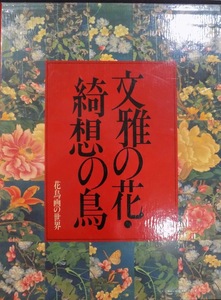 「花鳥画の世界」第7巻／文雅の花・奇想の鳥／江戸中期の花鳥／武田恒夫・辻惟雄企画編集／1983年／初版／学習研究社発行