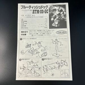 説明書　　タカラ　1/35 ブルーティッシュドッグ　　装甲騎兵ボトムズ 