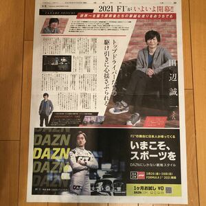 ★送料63円★田辺誠一　F1 角田裕毅　DAZN 広告　読売新聞　2021.03.25