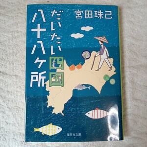 だいたい四国八十八ヶ所 (集英社文庫) 宮田 珠己 9784087451535