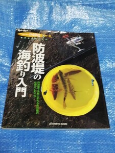 防波堤の海釣り入門　Rod anf Reel選書