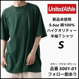 新品未使用 ユナイテッドアスレ 5.6oz ハイクオリティ 無地 半袖Tシャツ アイビーグリーン Sサイズ United Athle