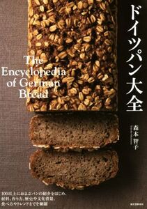 ドイツパン大全 100以上におよぶパンの紹介をはじめ、材料、作り方、歴史や文化背景、食べ方やトレンドまでを網羅/森本智子