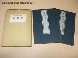 忍秘伝/服部半蔵所伝/万川集海・正忍記と共に三大忍術伝書/限定