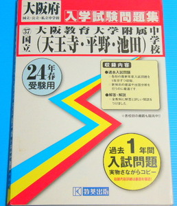 大阪教育大学附属中学校（天王寺・平野・池田） (平成24年度受験用)