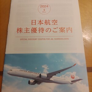 日本航空優待券、国内旅行商品割引券2枚、海外旅行商品割引券2枚98円/2025.5.31まで利用可能/普通郵便送料込み