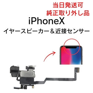 Apple 純正 取り外し品 iPhoneX イヤースピーカー 近接センサー マイク 部品 修理 パーツ 交換 アイフォン FACEID