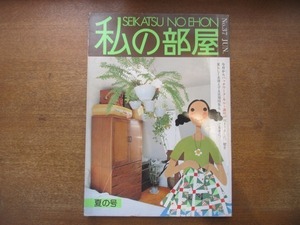 2009CS●私の部屋 37/1978.夏●パッチワーク・キルト講座/クッション/レース/私が店を持った理由/夏のポプリ/枝豆の甘辛煮