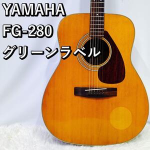 YAMAHA FG-280 グリーンラベル アコースティックギター 国産 日本製