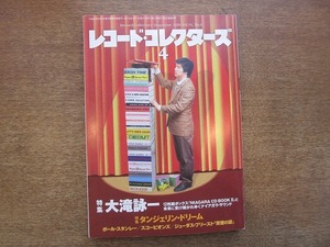 1902KK●レコード・コレクターズ 2015.4●大滝詠一 タンジェリン・ドリーム ポール・スタンレー スコーピオンズ ジューダス・プリースト