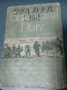 昭和21年発行　ガダルカナル日記　R.トレガスキス著　福沢守人 翻訳