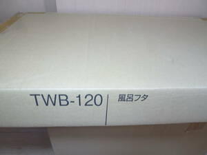 LIXIL リクシル 風呂ふた TWB-120 未使用品