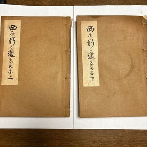 西へ行く道しるべ 上下巻セット 山本陽三 古書 古文書 和本