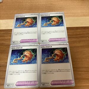 即決 のろいのはたき 4枚セット ポケモンのどうぐ 061/066 未来の一閃 SV4M ポケモンカードゲーム 新品 未使用 同梱可