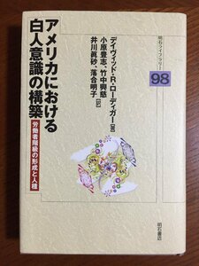 アメリカにおける白人意識の構築 (明石ライブラリー98)