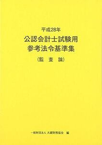 [A01340789]公認会計士試験用参考法令基準集(監査論)〈平成28年〉 大蔵財務協会