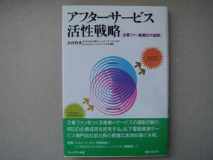 企業ファン組織化の秘訣　　実践 アフターサービス活性戦略　　プレジデント社　　タくに６中央中段