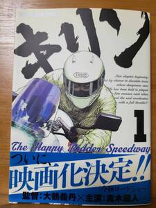 キリン The Happy Ridder Speedway 1 (ヤングキングコミックス) 2011/5/9 東本 昌平 (著)