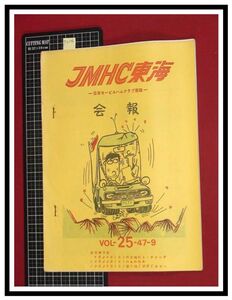 p6206『JMHC東海会報-日本モービルハムクラブ東海-　S47年 Vol.25』全国大会報告,IC安定化電源,ラリー怪現象/アマチュア無線 ラジオ 短波